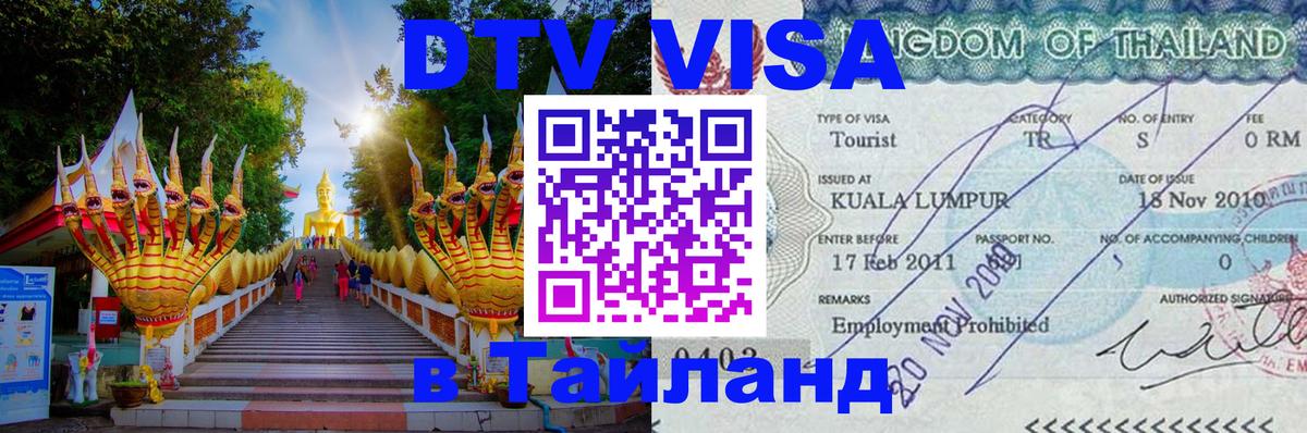 Visa в Таиланд Visa в Таиланд